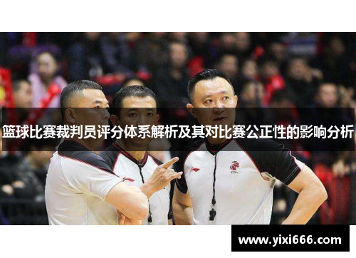 篮球比赛裁判员评分体系解析及其对比赛公正性的影响分析
