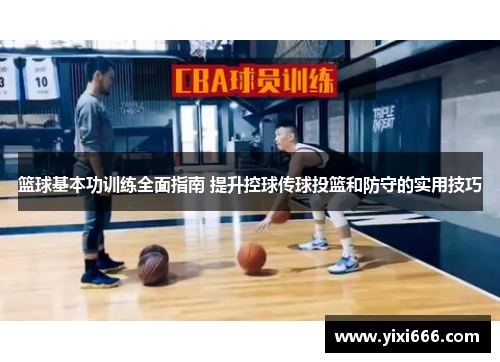 篮球基本功训练全面指南 提升控球传球投篮和防守的实用技巧