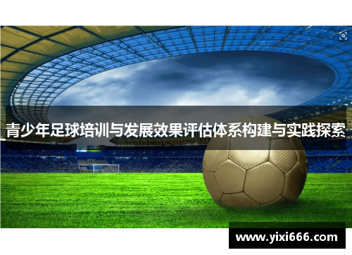 青少年足球培训与发展效果评估体系构建与实践探索