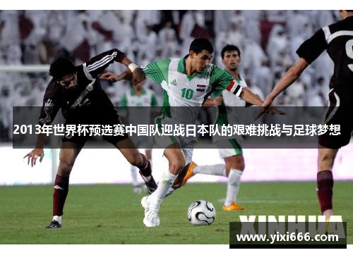 2013年世界杯预选赛中国队迎战日本队的艰难挑战与足球梦想