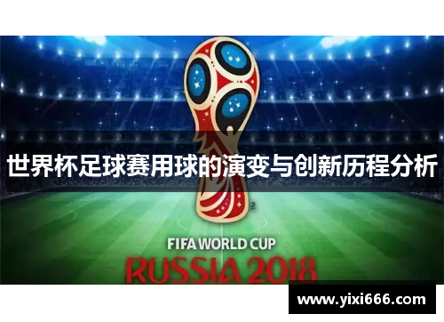 世界杯足球赛用球的演变与创新历程分析