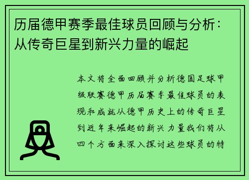 历届德甲赛季最佳球员回顾与分析：从传奇巨星到新兴力量的崛起