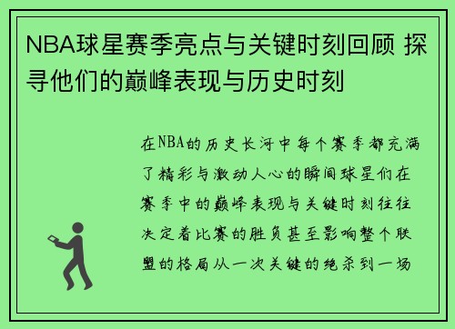 NBA球星赛季亮点与关键时刻回顾 探寻他们的巅峰表现与历史时刻