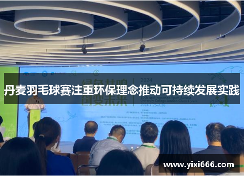 丹麦羽毛球赛注重环保理念推动可持续发展实践