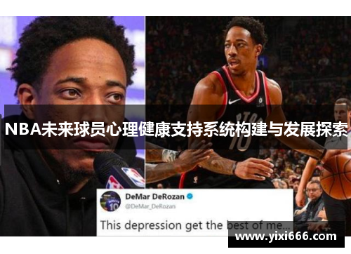 NBA未来球员心理健康支持系统构建与发展探索