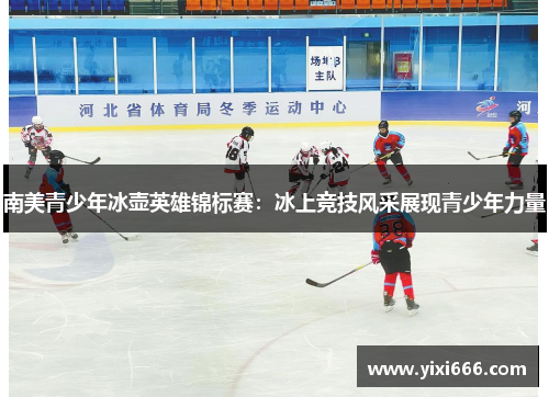 南美青少年冰壶英雄锦标赛：冰上竞技风采展现青少年力量