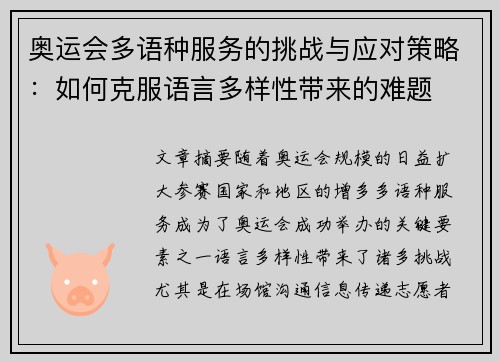 奥运会多语种服务的挑战与应对策略：如何克服语言多样性带来的难题