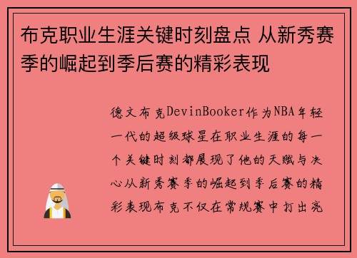 布克职业生涯关键时刻盘点 从新秀赛季的崛起到季后赛的精彩表现