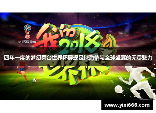 四年一度的梦幻舞台世界杯展现足球激情与全球盛宴的无尽魅力