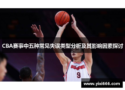CBA赛事中五种常见失误类型分析及其影响因素探讨