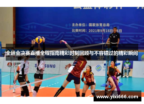 全运会决赛直播全程指南精彩时刻回顾与不容错过的精彩瞬间