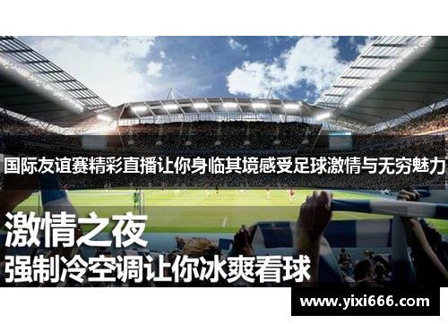 国际友谊赛精彩直播让你身临其境感受足球激情与无穷魅力