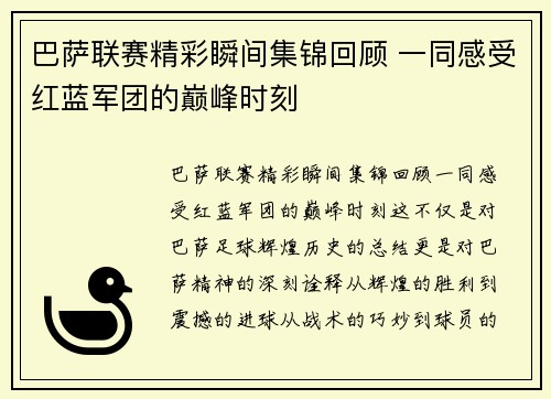 巴萨联赛精彩瞬间集锦回顾 一同感受红蓝军团的巅峰时刻