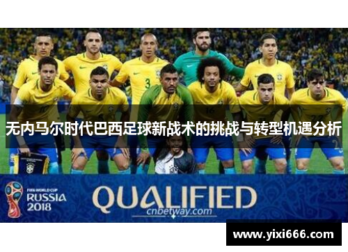 无内马尔时代巴西足球新战术的挑战与转型机遇分析