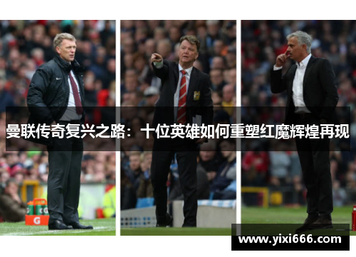 曼联传奇复兴之路：十位英雄如何重塑红魔辉煌再现