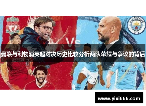 曼联与利物浦英超对决历史比较分析两队荣耀与争议的背后