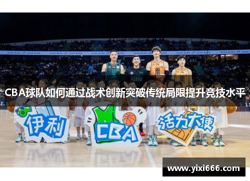 CBA球队如何通过战术创新突破传统局限提升竞技水平