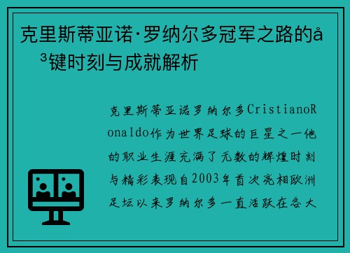 克里斯蒂亚诺·罗纳尔多冠军之路的关键时刻与成就解析