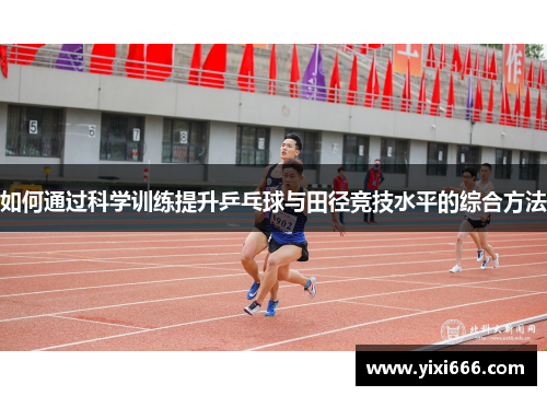 如何通过科学训练提升乒乓球与田径竞技水平的综合方法