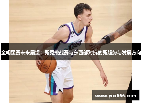 全明星赛未来展望：新秀挑战赛与东西部对抗的新趋势与发展方向