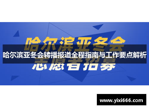 哈尔滨亚冬会转播报道全程指南与工作要点解析
