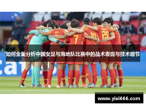 如何全面分析中国女足与海地队比赛中的战术表现与技术细节