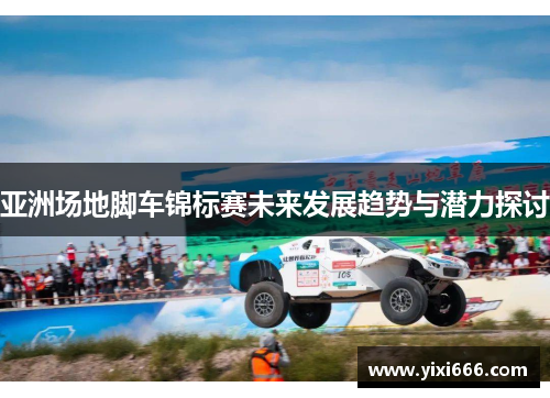 亚洲场地脚车锦标赛未来发展趋势与潜力探讨
