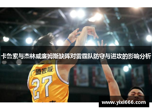 卡鲁索与杰林威廉姆斯缺阵对雷霆队防守与进攻的影响分析