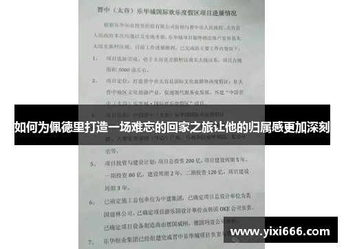 如何为佩德里打造一场难忘的回家之旅让他的归属感更加深刻