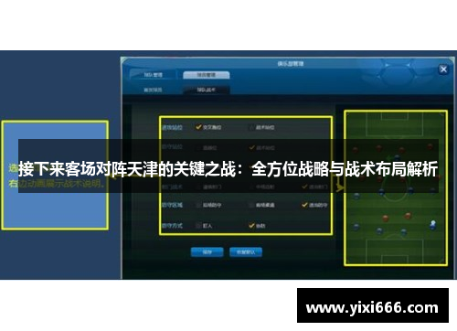 接下来客场对阵天津的关键之战：全方位战略与战术布局解析