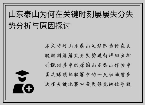 山东泰山为何在关键时刻屡屡失分失势分析与原因探讨