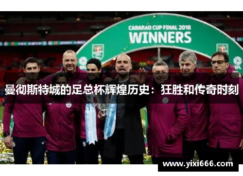 曼彻斯特城的足总杯辉煌历史：狂胜和传奇时刻