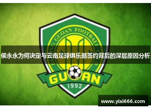 侯永永为何决定与云南足球俱乐部签约背后的深层原因分析