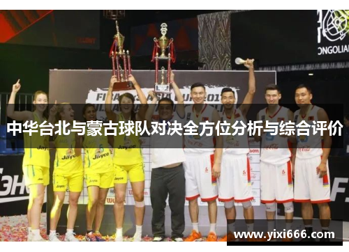 中华台北与蒙古球队对决全方位分析与综合评价