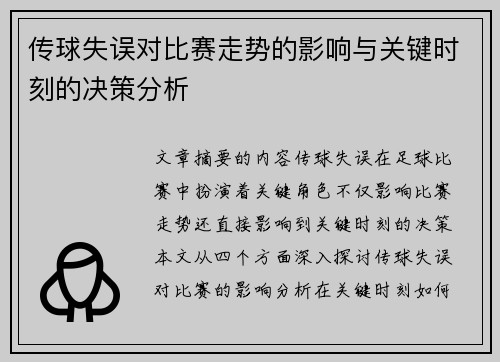 传球失误对比赛走势的影响与关键时刻的决策分析