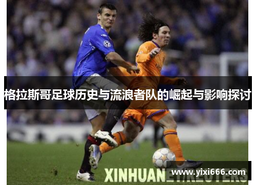 格拉斯哥足球历史与流浪者队的崛起与影响探讨