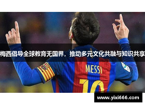 梅西倡导全球教育无国界，推动多元文化共融与知识共享