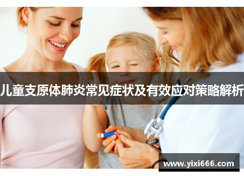 儿童支原体肺炎常见症状及有效应对策略解析