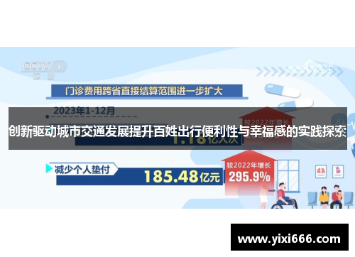 创新驱动城市交通发展提升百姓出行便利性与幸福感的实践探索