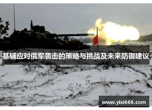 基辅应对俄军袭击的策略与挑战及未来防御建议