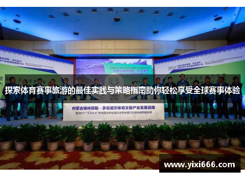 探索体育赛事旅游的最佳实践与策略指南助你轻松享受全球赛事体验