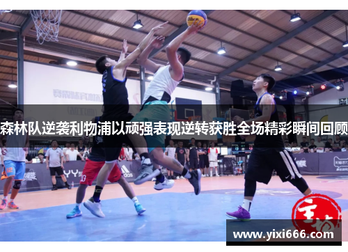森林队逆袭利物浦以顽强表现逆转获胜全场精彩瞬间回顾