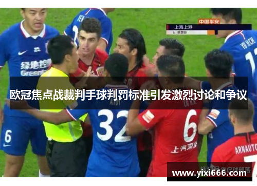 欧冠焦点战裁判手球判罚标准引发激烈讨论和争议