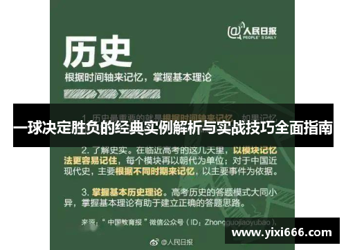 一球决定胜负的经典实例解析与实战技巧全面指南
