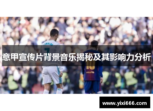 意甲宣传片背景音乐揭秘及其影响力分析