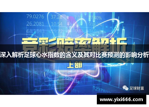 深入解析足球心水指数的含义及其对比赛预测的影响分析