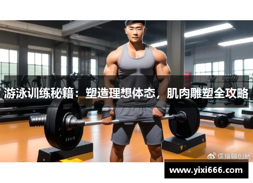 游泳训练秘籍：塑造理想体态，肌肉雕塑全攻略