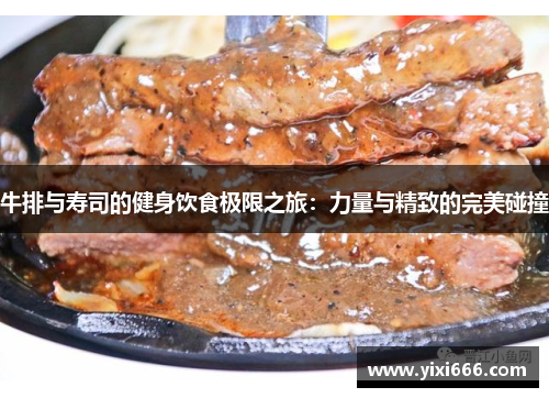 牛排与寿司的健身饮食极限之旅：力量与精致的完美碰撞