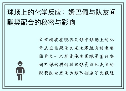 球场上的化学反应：姆巴佩与队友间默契配合的秘密与影响