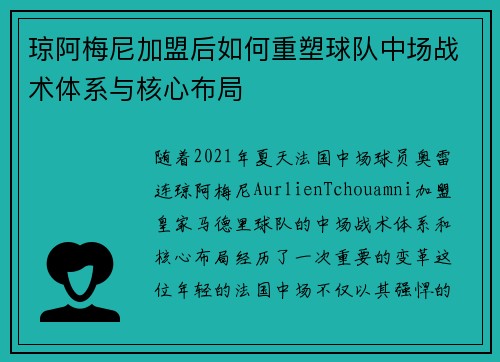 琼阿梅尼加盟后如何重塑球队中场战术体系与核心布局